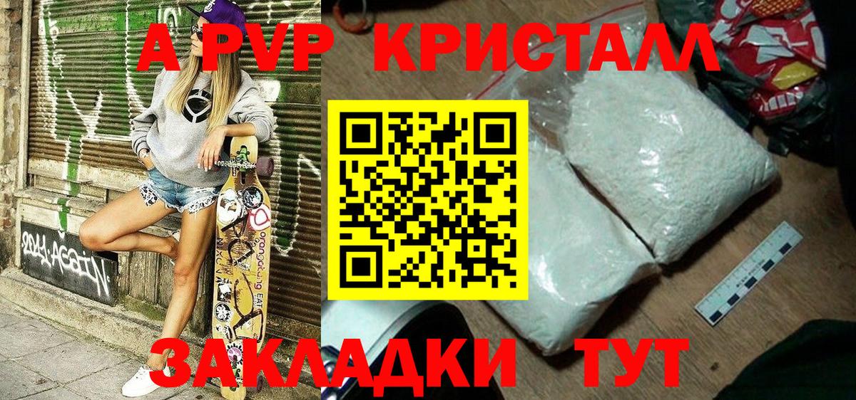 APVP кристаллы Анжеро-Судженск