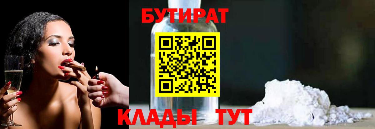 БУТИРАТ бутик  Вход с VPN  Анжеро-Судженск 